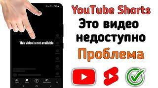 Как исправить проблему «Это видео недоступно» на YouTube Shorts |Это видео недоступно YouTube Shorts