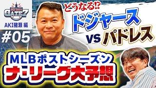 【MLB】どうなるナ・リーグ!大谷翔平擁するドジャースvs優勝候補パドレスダルビッシュ登板なるか!?『石橋貴明のGATE7』