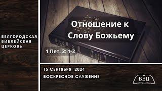 15' 09' 2024' | Отношение к Слову Божьему (1 Пет. 2: 1-3) — Вячеслав Катречко