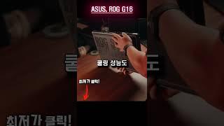 게이밍노트북 치곤 괜찮은데요? ROG G16 가격 의외입니다