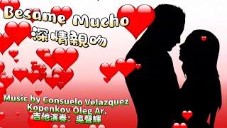 Besame Mucho (深情親吻)吉他演奏