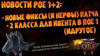 Новости PoE/PoE 2 | Обновления + нерфы патча 0.1.1с + 2 восхождения для ивента в PoE 1 | ПоЕ 2 EA