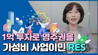 [캐나다 이민] 1억 투자로 영주권을?! 가성비 사업이민 RES (Rural Entrepreneur Stream)