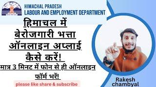 हिमाचल बेरोजगारी भत्ते का ऑनलाइन फॉर्म कैसे भरें!  HP unemployment allowance apply online#viralvideo