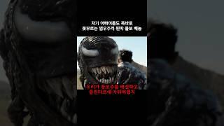 베놈이 범 우주적 루저라고 불리우는 이유 #마블 #베놈
