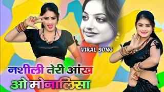 नशीली तेरी आंख ओ मोनालिसा !! Nashili Teri Aankh O Monalisa !! Lokesh kumar monalisa Song