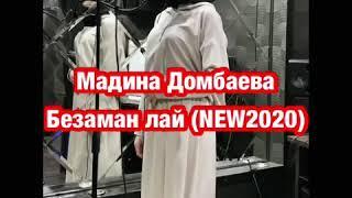 Мадина Домбаева - Безаман лай (NEW2020)