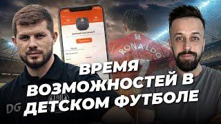 Проблемы детского футбола. Как изменился КФК. Частные футбольные клубы. Григорьев Дмитрий в Dia-Gram