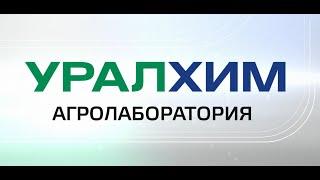 Агролаборатория "Уралхим"