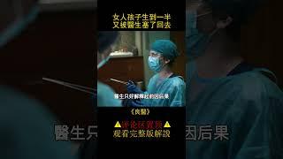 女人孩子生到一半，又被醫生塞了回去《良醫》