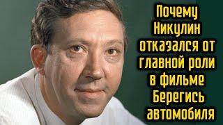 Почему Никулин отказался от главной роли в фильме Берегись автомобиля