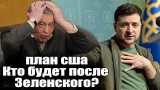 Чем закончится война на Украине? Жириновский рассказал все планы и кто будет после Зеленского