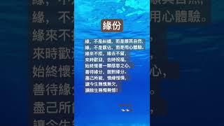｜老祖宗智慧｜感悟人生｜老人言｜思維格局｜看完你就懂｜禪修｜洗滌心靈｜非常有道理｜過來人悄悄告訴你｜緣不是糾纏.而是順其自然｜不是霸佔.而是用心體驗｜讓今生無愧無欠.讓餘生無悔無憾｜