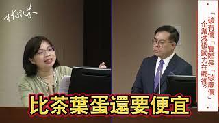 【「碳有價」實際是「碳廉價」，企業減碳動力在哪裡？】淑芬給你好看~