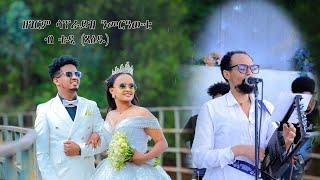 Eritrean gayla by tedros kahsay(xaedu) 2024 part 3 ሳፕራይዝ ን መርዓውቲ