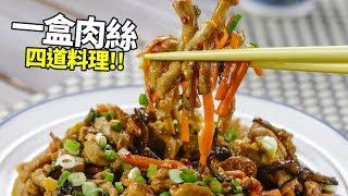 【1mintips】一盒肉絲，四道料理。簡單家常菜，永遠排名第一！