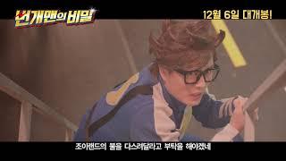 영화 "번개맨의 비밀" 메인 예고편