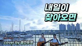 내일이 찾아오면(오석준, 장필순, 박정운)...cover by 절친듀엣