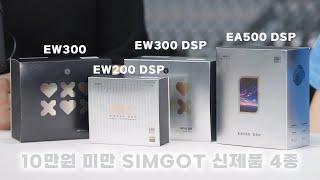 10만원 이하 USB-C 이어폰 평정 SIMGOT EA500 DSP / EW300 DSP / EW200 DSP