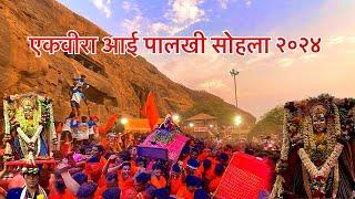 आई एकवीरा पालखी सोहला २०२४ || ekvira aai palkhi 2024 || ekvira aai yatra #aaiekvira #palkhisohla2024