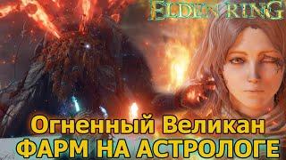 ОГНЕННЫЙ ВЕЛИКАН ELDEN RING КАК УБИТЬ НА АСТРОЛОГЕ +  КУДА ИДТИ ДАЛЬШЕ