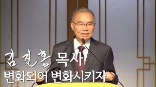 [두레온라인교회 설교] 변화되어 변화시키자 2025/06/08
