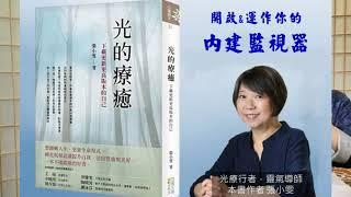 開啟你的「內建監視器」—有意識地運用松果體_光療行者張小雯分享