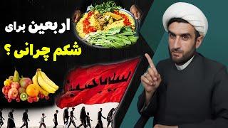 سفر اربعین برای شکم چرانی ؟!؟!