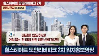 힐스테이트 도안리버파크 2차 입지단지 둘러보기