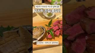 오사카 3박 4일 맛집 총정리