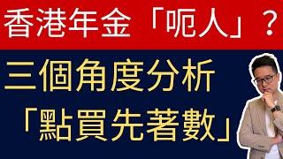 3個辦法：計算自己應該買幾多年金？｜有一類型的退休人士沒有需要買年金？｜唔係買得多就代表好？｜#退休 #理財 #年金 #長者生活津貼 #長生津 #港樓變薪術 #富活享贈傳 #香港年金 #李澄幸