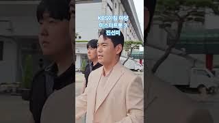 천록담 퇴근길 아침마당 화요초대석 미스터트롯3 진선미 동반 출연