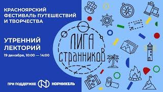 "Утренний Лекторий" Фестиваля Лиги Странников