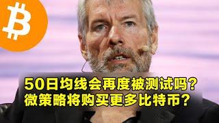 50日均线会再度被测试吗？微策略将购买更多比特币？本周山寨币解锁和宏观经济说明。 | 加密货币交易首选OKX