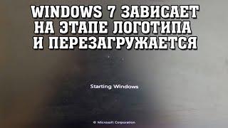 Windows 7 Зависает на Этапе Логотипа и Циклично Перезагружается