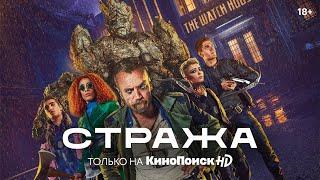 Сериал «Стража» | Трейлер