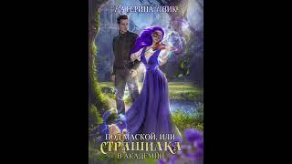 Аудиокнига "Под маской" или Страшилка в академии