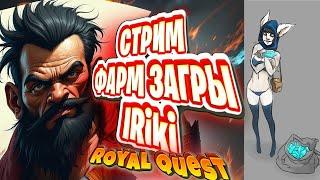 РОЗЫГРЫШ СТРИМ ФАРМ  |Пещера Загров  |Royal Quest | Роял Квест |Пещера Загров