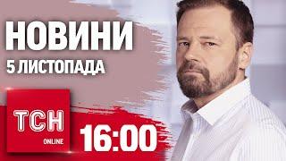 Новини ТСН 16:00 5 листопада. Результати виборів в США, просування ворога і статки працівників ВЛК