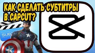 КАК СДЕЛАТЬ СУБТИТРЫ В КАП КУТ НА ПК? CapCut