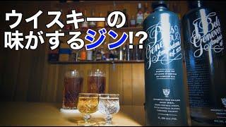 【ウイスキー？】ジンの原型のお酒に迫る！（ボルス・ジュネヴァ）