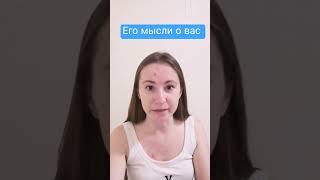 Что он думает о вас?