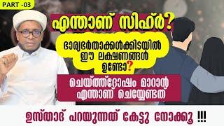 എന്താണ് സിഹ്ർ? ഭാര്യഭർത്തക്കൾക്കിടയിൽ ഈ ലക്ഷണങ്ങൾ ഉണ്ടോ? | LIYAQATH SAQAFI MUNDAKKAYAM