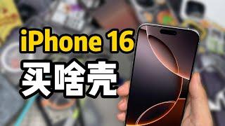 iPhone 16 系列，手机壳选购指南 上集 iPhone 16 series, mobile phone case purchase guide Part 1