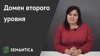 Домен второго уровня: что это такое и зачем он нужен | SEMANTICA