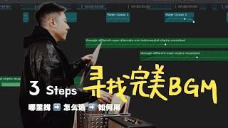 【干货向】三个小技巧，帮你选到完美配乐! How to pick the best music for your video