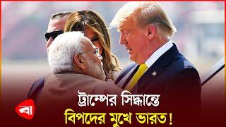 ভারতকে নিয়ে নতুন পরিকল্পনায় ডোনাল্ড ট্রাম্প | News | International | Protidiner Bangladesh