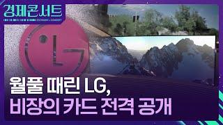 “가전 말고 솔루션”…LG가 궁금하면 ‘히타치’를 보라  [경제콘서트] / KBS  2024.08.22.