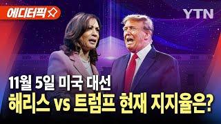 [에디터픽] 2024 미국 대통령 선거..해리스 vs 트럼프, 현재 지지율은? / YTN