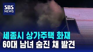 세종시 상가주택 화재…60대 남녀 숨진 채 발견 / SBS